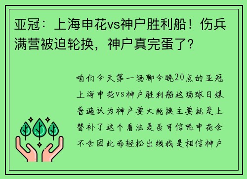 亚冠：上海申花vs神户胜利船！伤兵满营被迫轮换，神户真完蛋了？