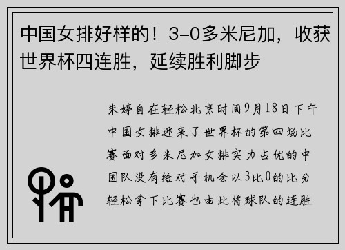 中国女排好样的！3-0多米尼加，收获世界杯四连胜，延续胜利脚步