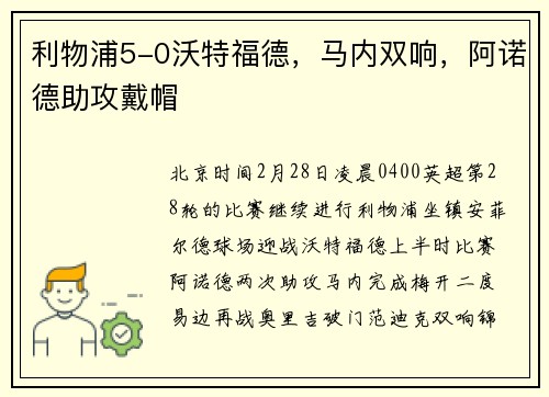 利物浦5-0沃特福德，马内双响，阿诺德助攻戴帽