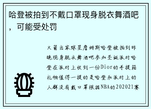 哈登被拍到不戴口罩现身脱衣舞酒吧，可能受处罚