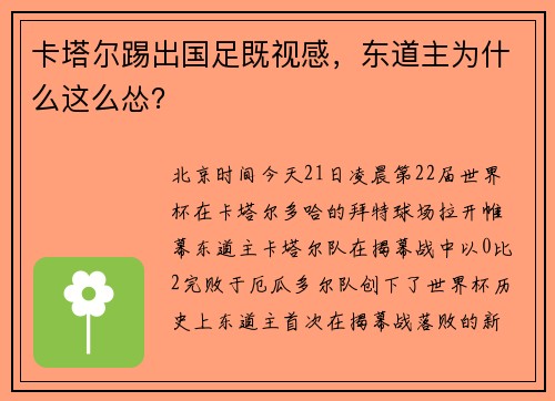 卡塔尔踢出国足既视感，东道主为什么这么怂？