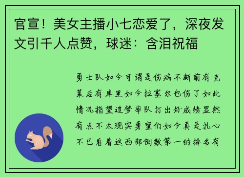 官宣！美女主播小七恋爱了，深夜发文引千人点赞，球迷：含泪祝福