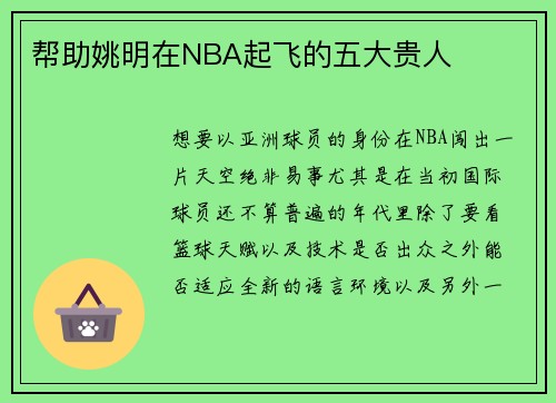 帮助姚明在NBA起飞的五大贵人