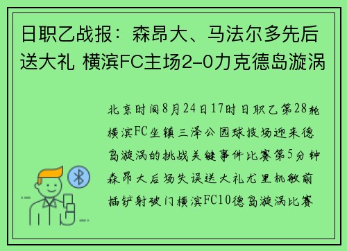 日职乙战报：森昂大、马法尔多先后送大礼 横滨FC主场2-0力克德岛漩涡