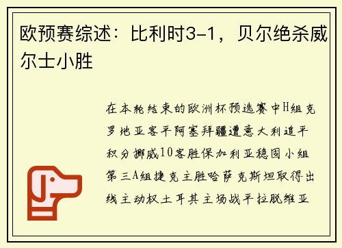 欧预赛综述：比利时3-1，贝尔绝杀威尔士小胜