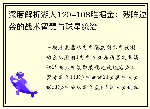深度解析湖人120-108胜掘金：残阵逆袭的战术智慧与球星统治