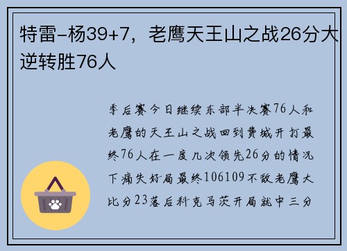 特雷-杨39+7，老鹰天王山之战26分大逆转胜76人