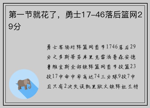 第一节就花了，勇士17-46落后篮网29分