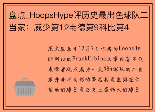 盘点_HoopsHype评历史最出色球队二当家：威少第12韦德第9科比第4
