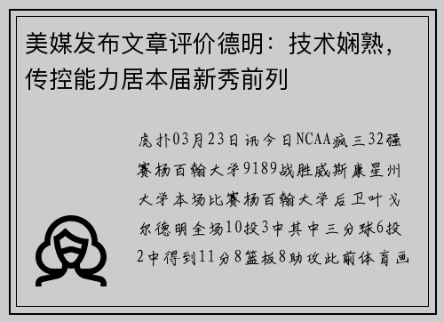 美媒发布文章评价德明：技术娴熟，传控能力居本届新秀前列
