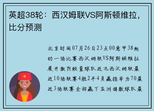 英超38轮：西汉姆联VS阿斯顿维拉，比分预测