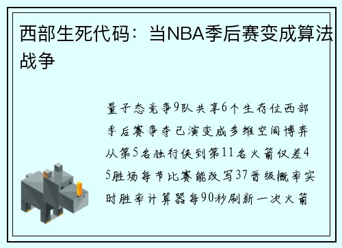 西部生死代码：当NBA季后赛变成算法战争