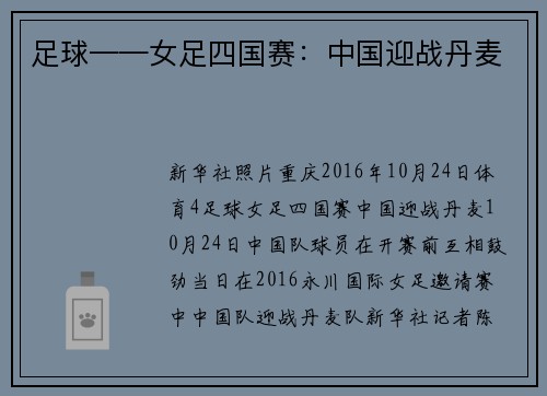 足球——女足四国赛：中国迎战丹麦