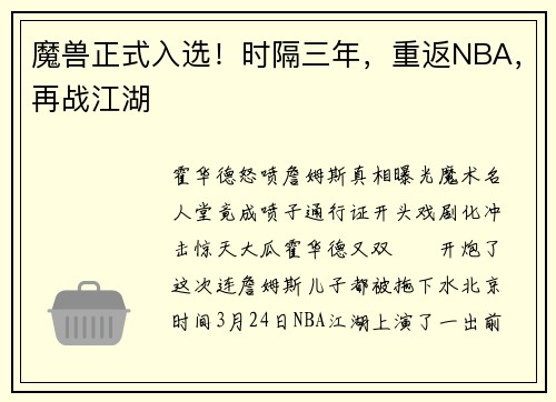 魔兽正式入选！时隔三年，重返NBA，再战江湖