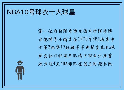 NBA10号球衣十大球星