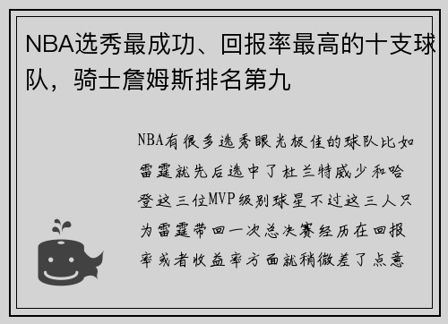 NBA选秀最成功、回报率最高的十支球队，骑士詹姆斯排名第九