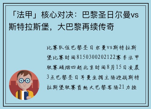 「法甲」核心对决：巴黎圣日尔曼vs斯特拉斯堡，大巴黎再续传奇