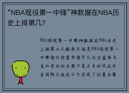 “NBA现役第一中锋”神数据在NBA历史上排第几？