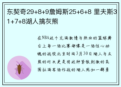 东契奇29+8+9詹姆斯25+6+8 里夫斯31+7+8湖人擒灰熊