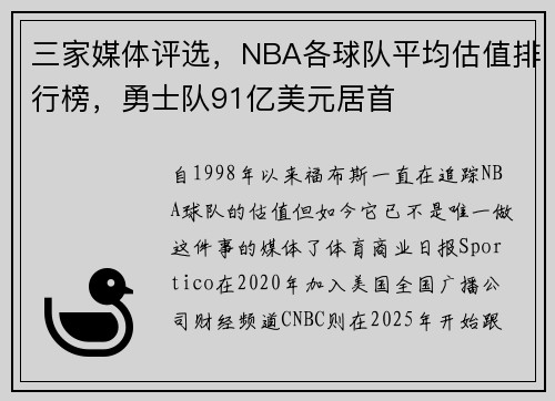 三家媒体评选，NBA各球队平均估值排行榜，勇士队91亿美元居首