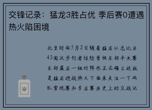 交锋记录：猛龙3胜占优 季后赛0遭遇热火陷困境