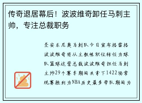 传奇退居幕后！波波维奇卸任马刺主帅，专注总裁职务