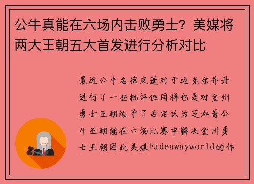 公牛真能在六场内击败勇士？美媒将两大王朝五大首发进行分析对比