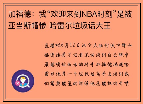 加福德：我“欢迎来到NBA时刻”是被亚当斯帽惨 哈雷尔垃圾话大王