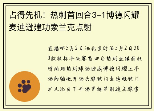 占得先机！热刺首回合3-1博德闪耀 麦迪逊建功索兰克点射