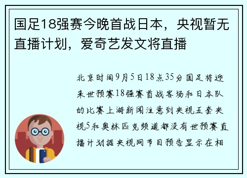国足18强赛今晚首战日本，央视暂无直播计划，爱奇艺发文将直播