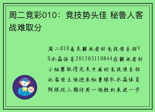 周二竞彩010：竞技势头佳 秘鲁人客战难取分