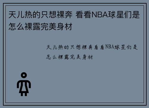 天儿热的只想裸奔 看看NBA球星们是怎么裸露完美身材