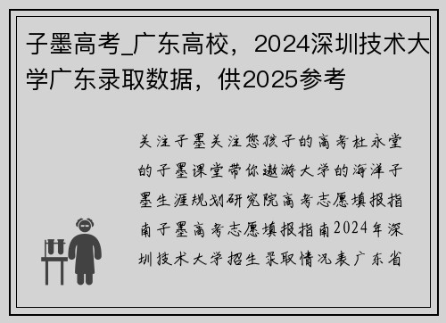 子墨高考_广东高校，2024深圳技术大学广东录取数据，供2025参考