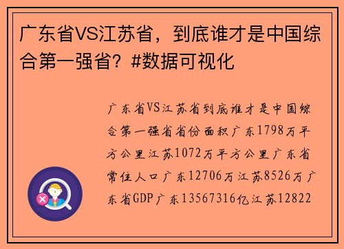 广东省VS江苏省，到底谁才是中国综合第一强省？#数据可视化