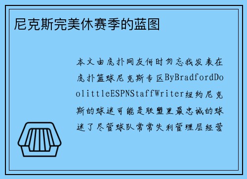 尼克斯完美休赛季的蓝图