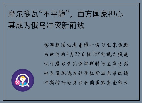 摩尔多瓦“不平静”，西方国家担心其成为俄乌冲突新前线