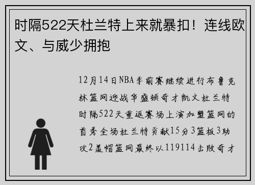 时隔522天杜兰特上来就暴扣！连线欧文、与威少拥抱