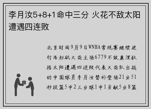 李月汝5+8+1命中三分 火花不敌太阳遭遇四连败