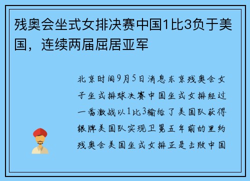 残奥会坐式女排决赛中国1比3负于美国，连续两届屈居亚军
