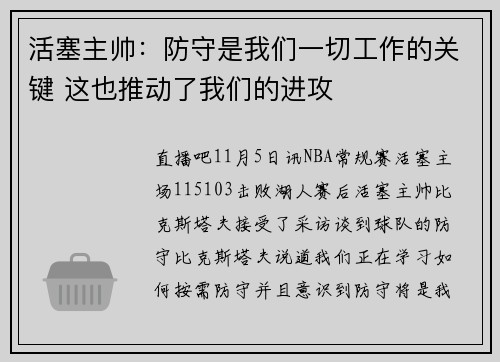 活塞主帅：防守是我们一切工作的关键 这也推动了我们的进攻