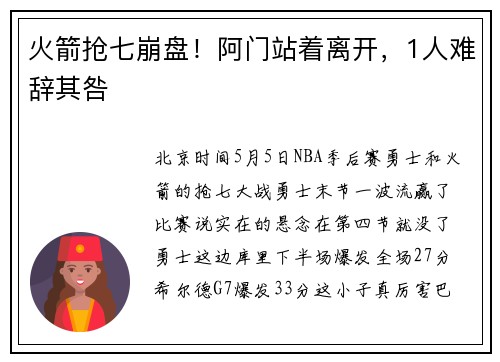 火箭抢七崩盘！阿门站着离开，1人难辞其咎