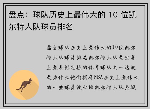 盘点：球队历史上最伟大的 10 位凯尔特人队球员排名