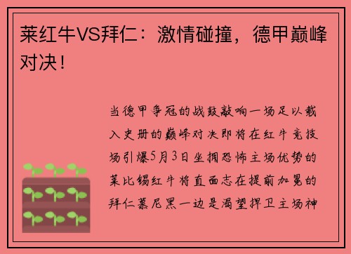 莱红牛VS拜仁：激情碰撞，德甲巅峰对决！